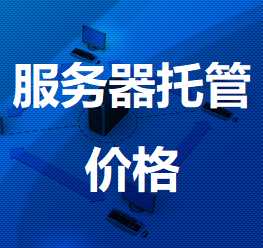 新源机房服务器托管价格